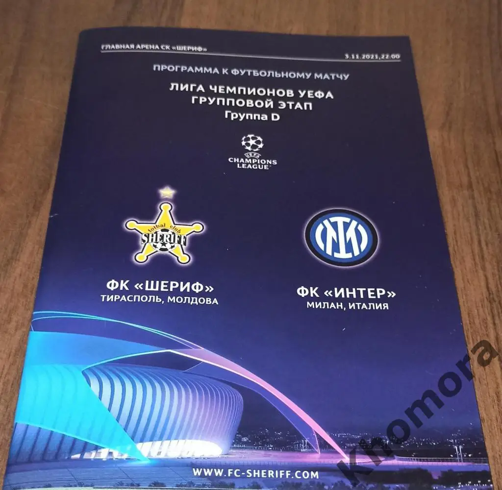 Шериф (Тирасполь) - Интер (Милан)03.11.2021 - официальная программа