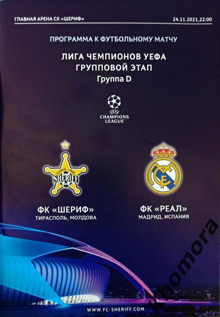 Шериф (Тирасполь) - Реал (Мадрид) - 24.11.2021 - официальная программа