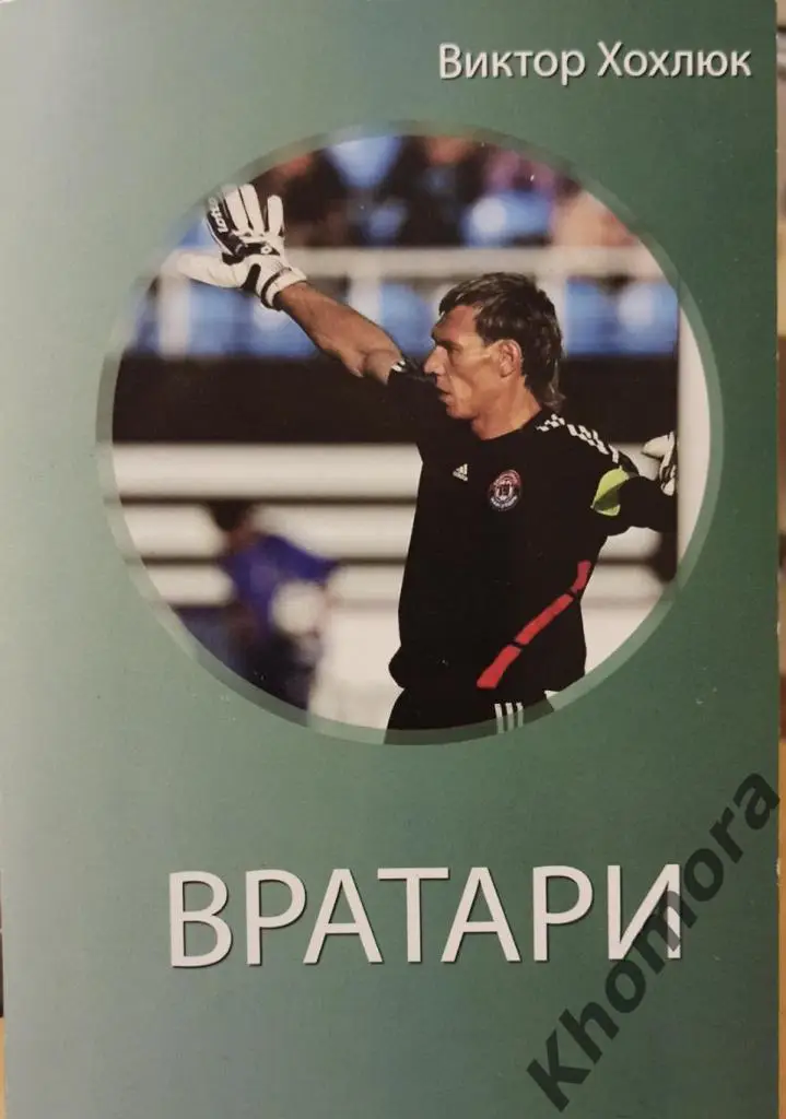 Вратари (автор Виктор Хохлюк) - книга (тираж - 100 экз.)
