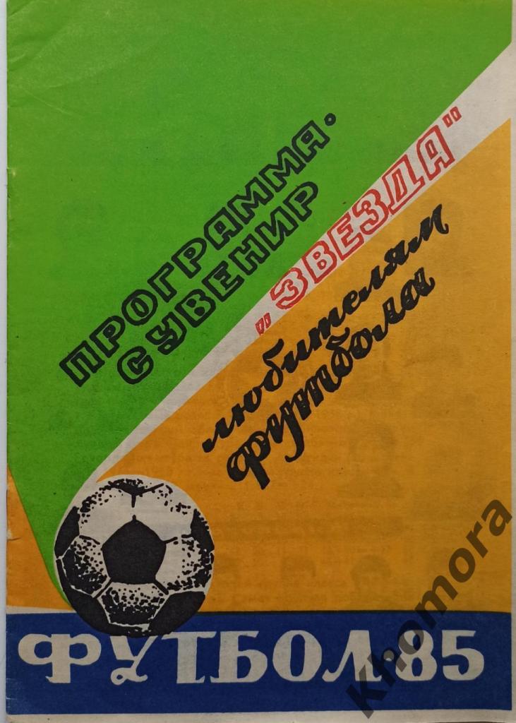 Кировоград (Кропивницкий) 1985 - календарь-справочник