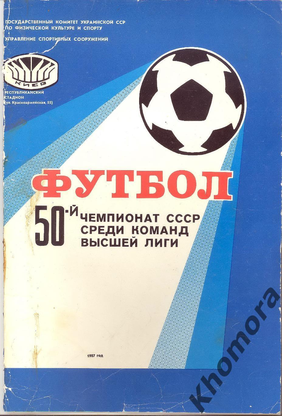 Динамо (Киев) 50-й чемпионат СССР (1987 года) - служебная сувенир. папка для VIP