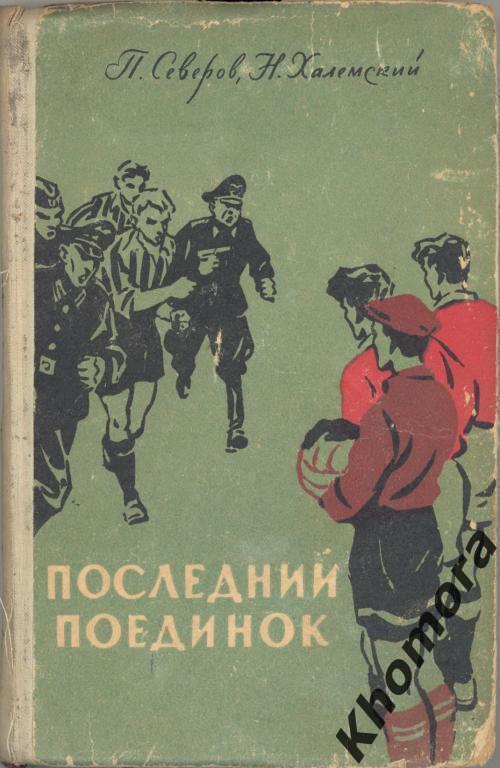 Повесть последний. Последний поединок. Последний поединок повесть. Последняя дуэль книга. Последняя дуэль читать книгу.