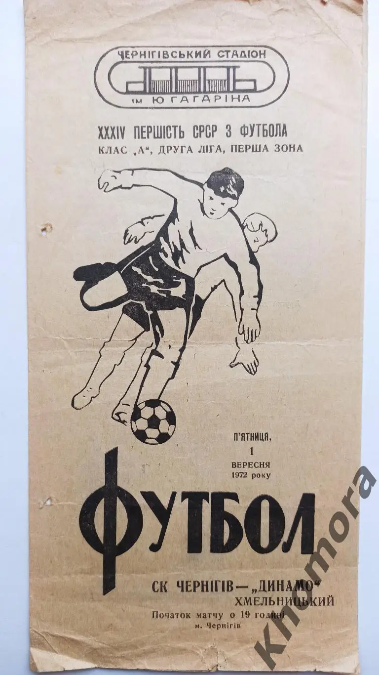 СК Чернигов - Динамо (Хмельницкий) 01.09.1972 - официальная программа