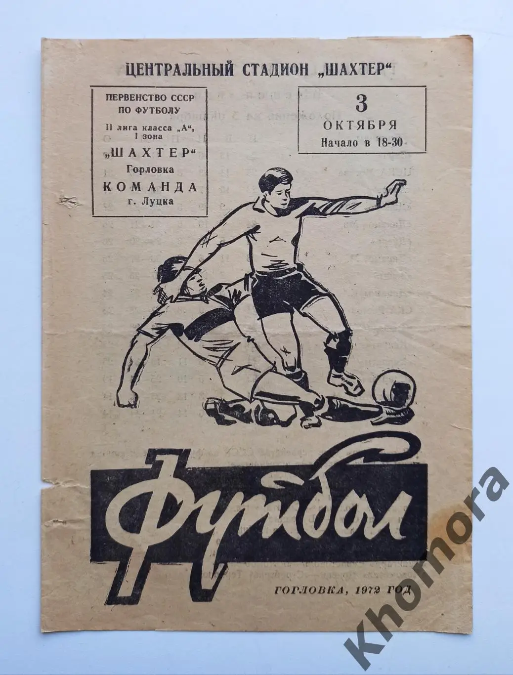 РАРИТЕТ!!! Шахтер (Горловка) - команда г. Луцка 03.10.1972 - офиц. программа