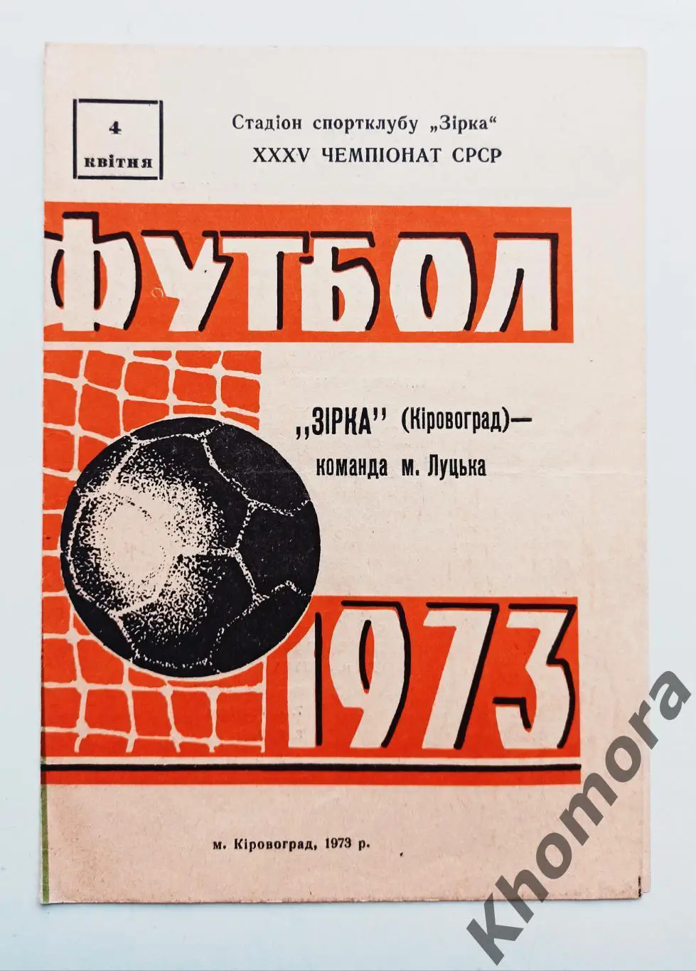 РАРИТЕТ!! Звезда (Кировоград) - команда г. Луцка 04.04.1973 - официал. программа