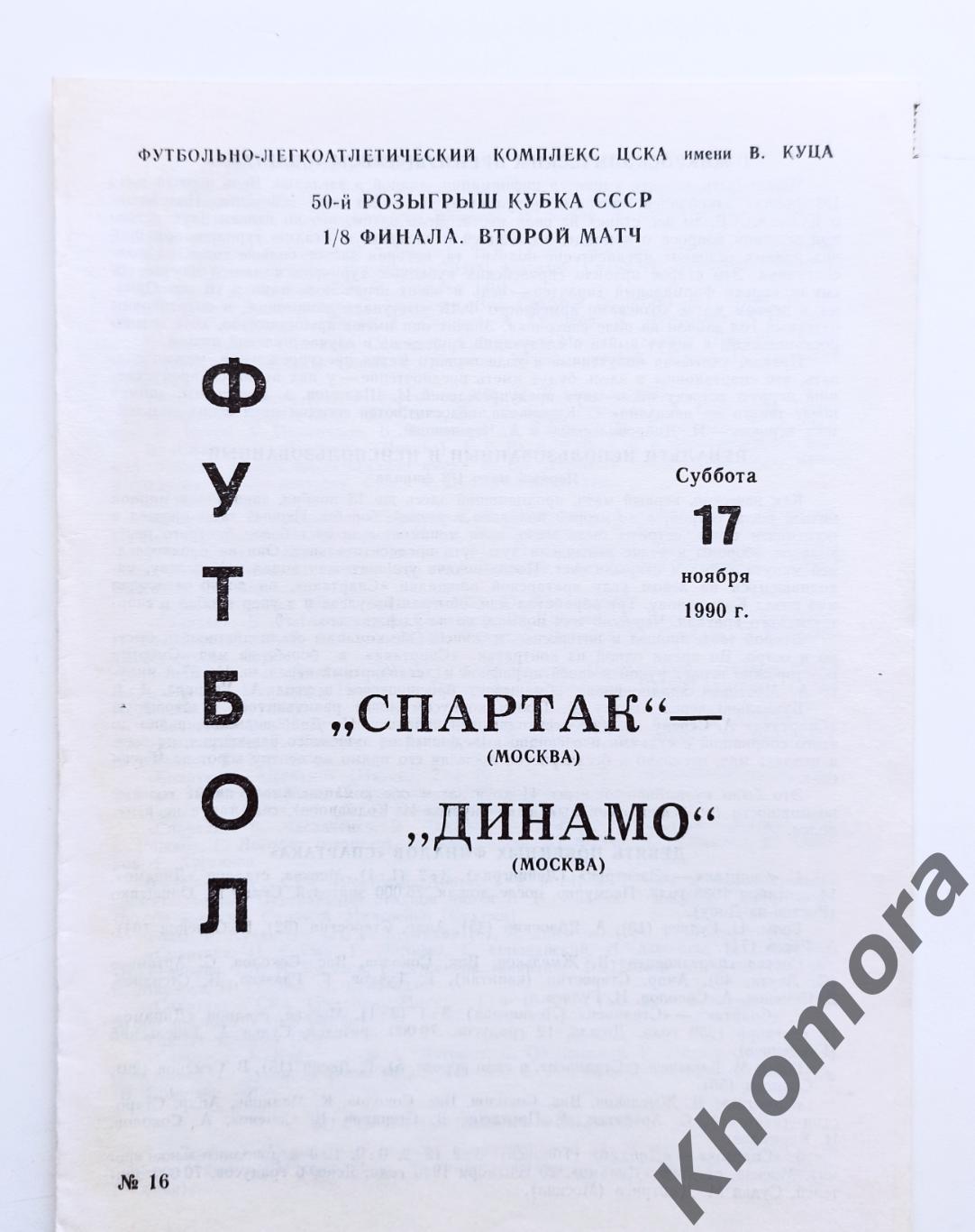 Спартак (Москва) - Динамо (Москва) Кубок СССР 1/8 финала 17.11.1990 - оф. пр-ма