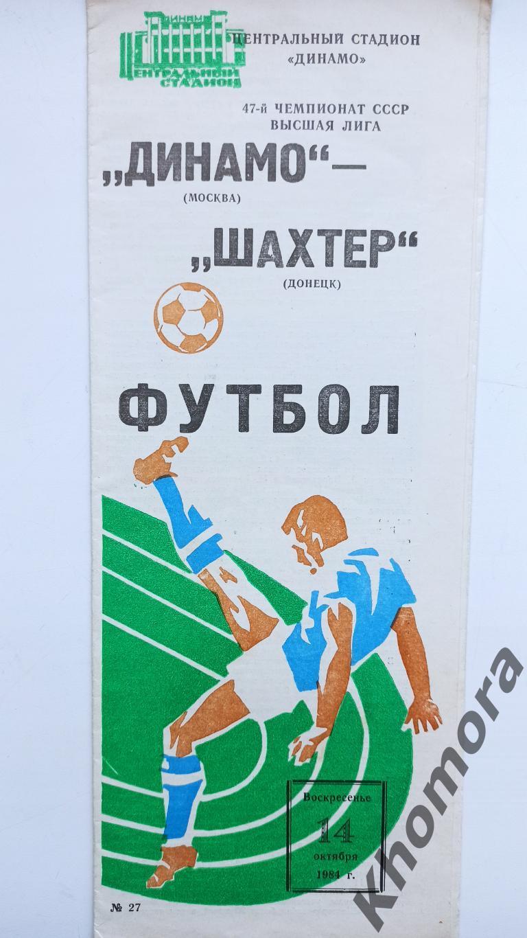 Динамо (Москва) - Шахтер (Донецк) 14.10.1984 - официальная программа