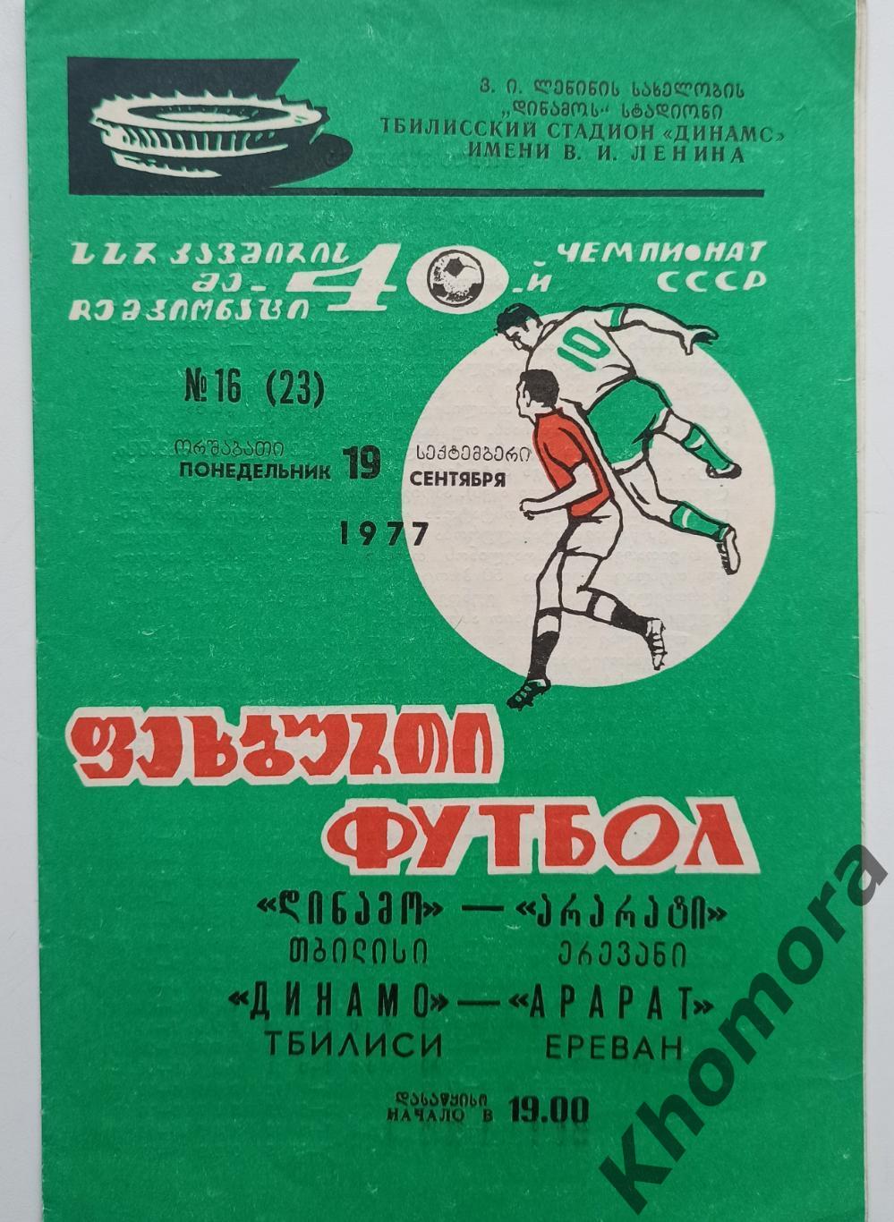 Динамо (Тбилиси) - Арарат (Ереван) 19.09.1977 - официальная программа