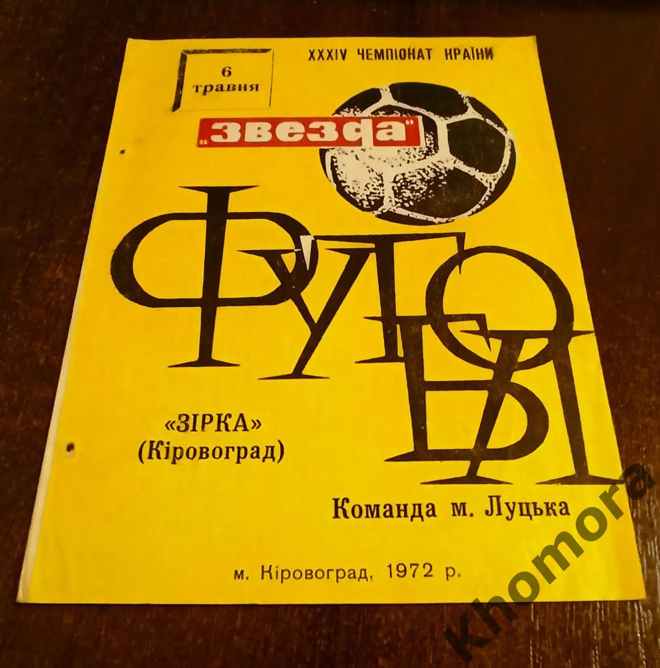 Звезда (Кировоград/Кропивницкий) - команда г. Луцка 06.05.1972 - офиц. программа