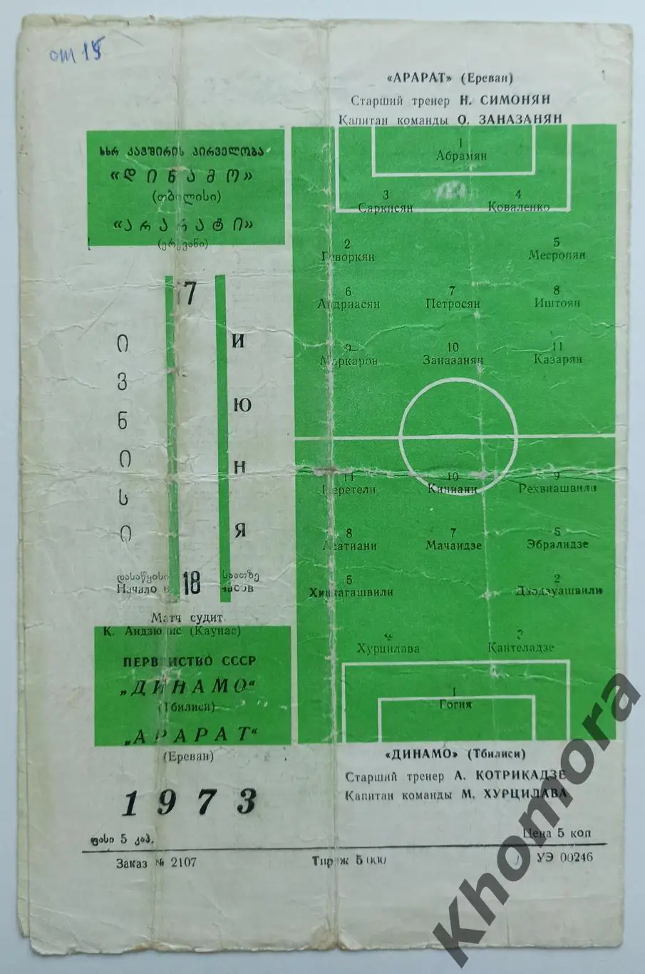 Динамо (Тбилиси) - Арарат (Ереван) 07.06.1973 - официальная программа 1