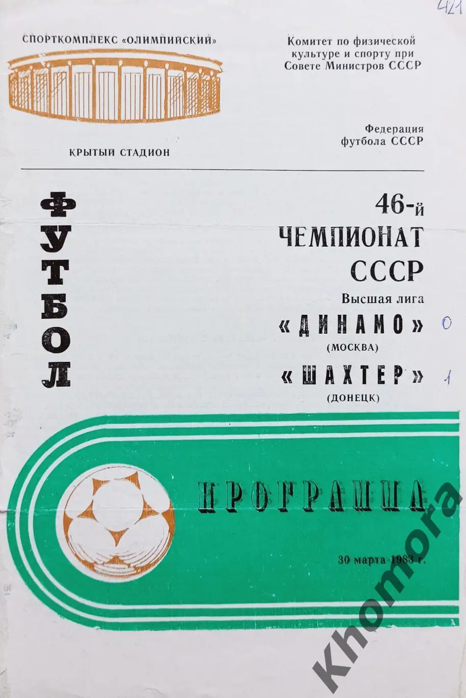 Динамо (Москва) - Шахтер (Донецк) 30.03.1983 - официальная программа