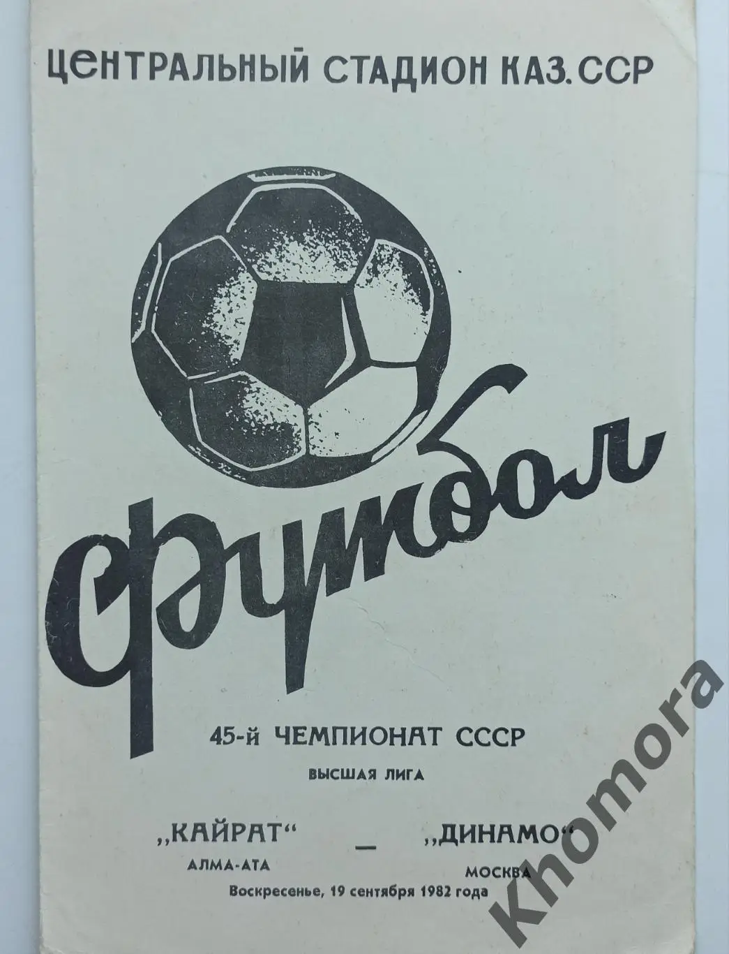 Кайрат (Алма-Ата) - Динамо (Москва) 19.09.1982 - официальная программа