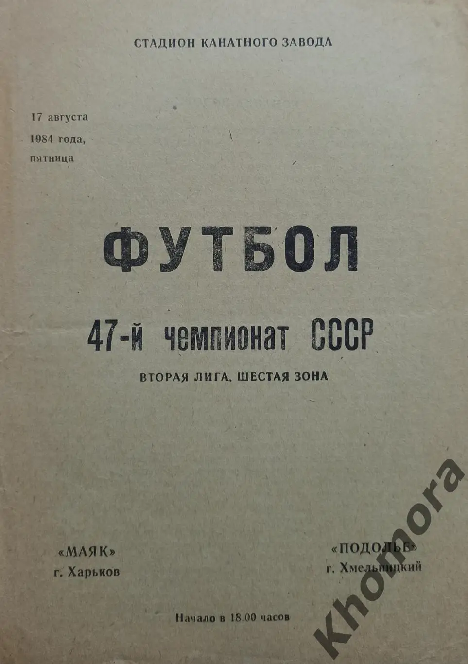 Маяк (Харьков) - Подолье (Хмельницкий) 17.08.1984 - официальная программа