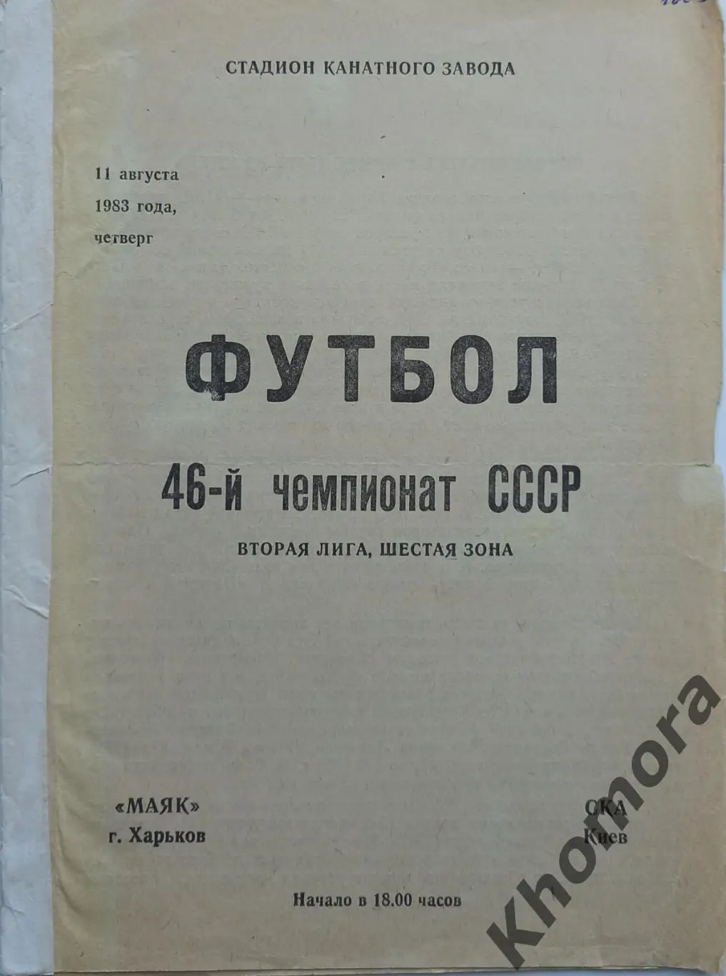 Маяк (Харьков) - СКА (Киев) 11.08.1983 - официальная программа