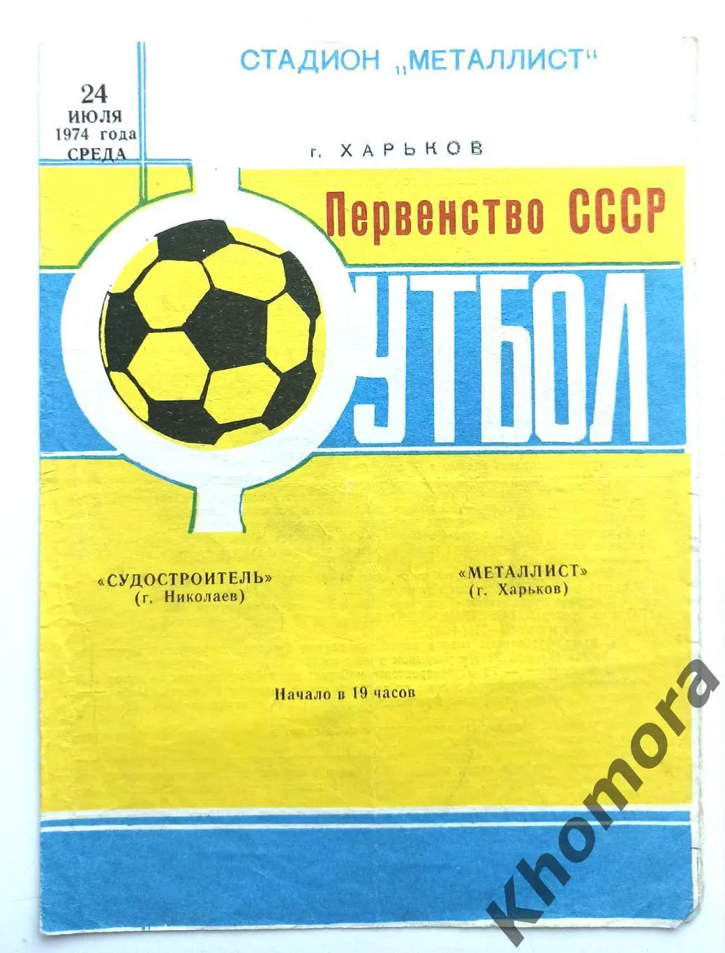 Металлист (Харьков) - Судостроитель (Николаев) 24.07.1974 - официальная программ