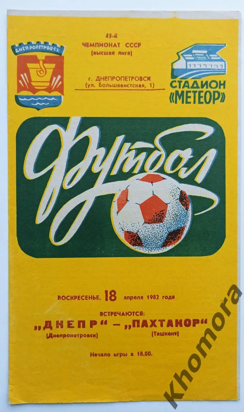 Днепр (Днепропетровск) - Пахтакор (Ташкент) 18.04.1982 - официальная программа