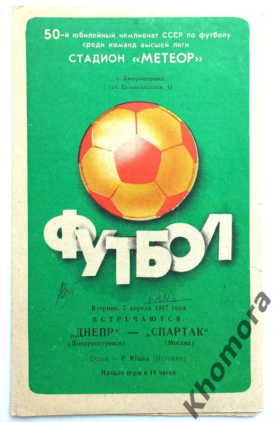Днепр (Днепропетровск) - Спартак (Москва) 07.04.1987 - официальная программа