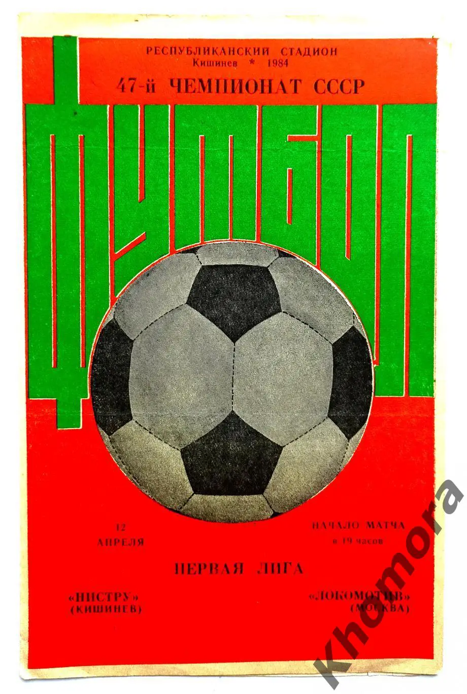 Нистру (Кишинев) - Локомотив (Москва) 12.04.1984 - официальная программа