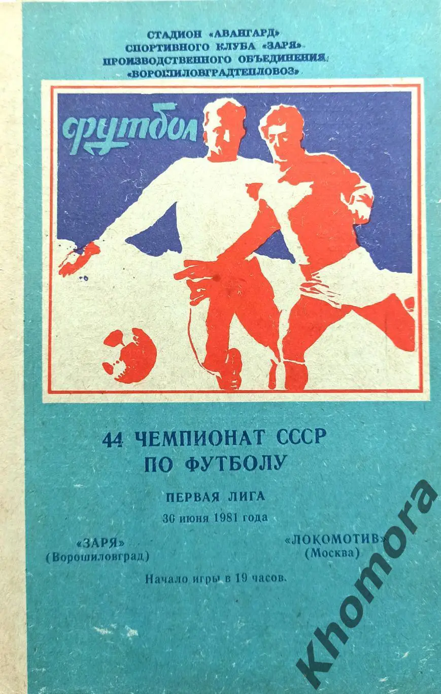Заря (Ворошиловград/Луганск) - Локомотив (Москва) 30.06.1981 - офиц. программа