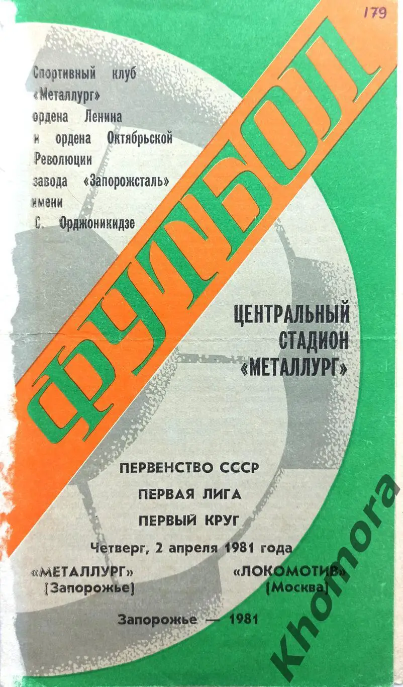 Металлург (Запорожье) - Локомотив (Москва) 02.04.1981 - официальная программа