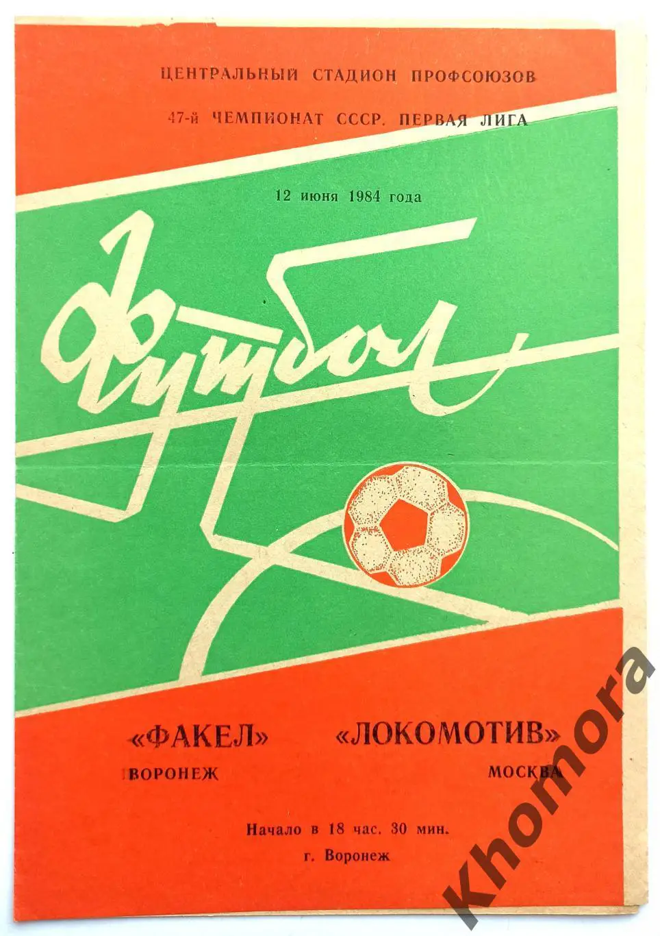 Факел (Воронеж) - Локомотив (Москва) 12.06.1984 - официальная программа