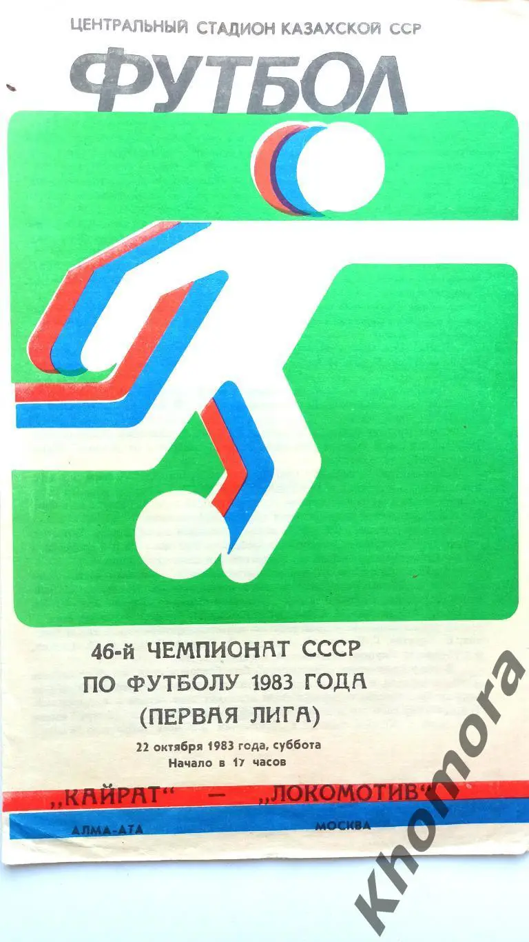 Кайрат (Алма-Ата) - Локомотив (Москва) 22.10.1983 - официальная программа