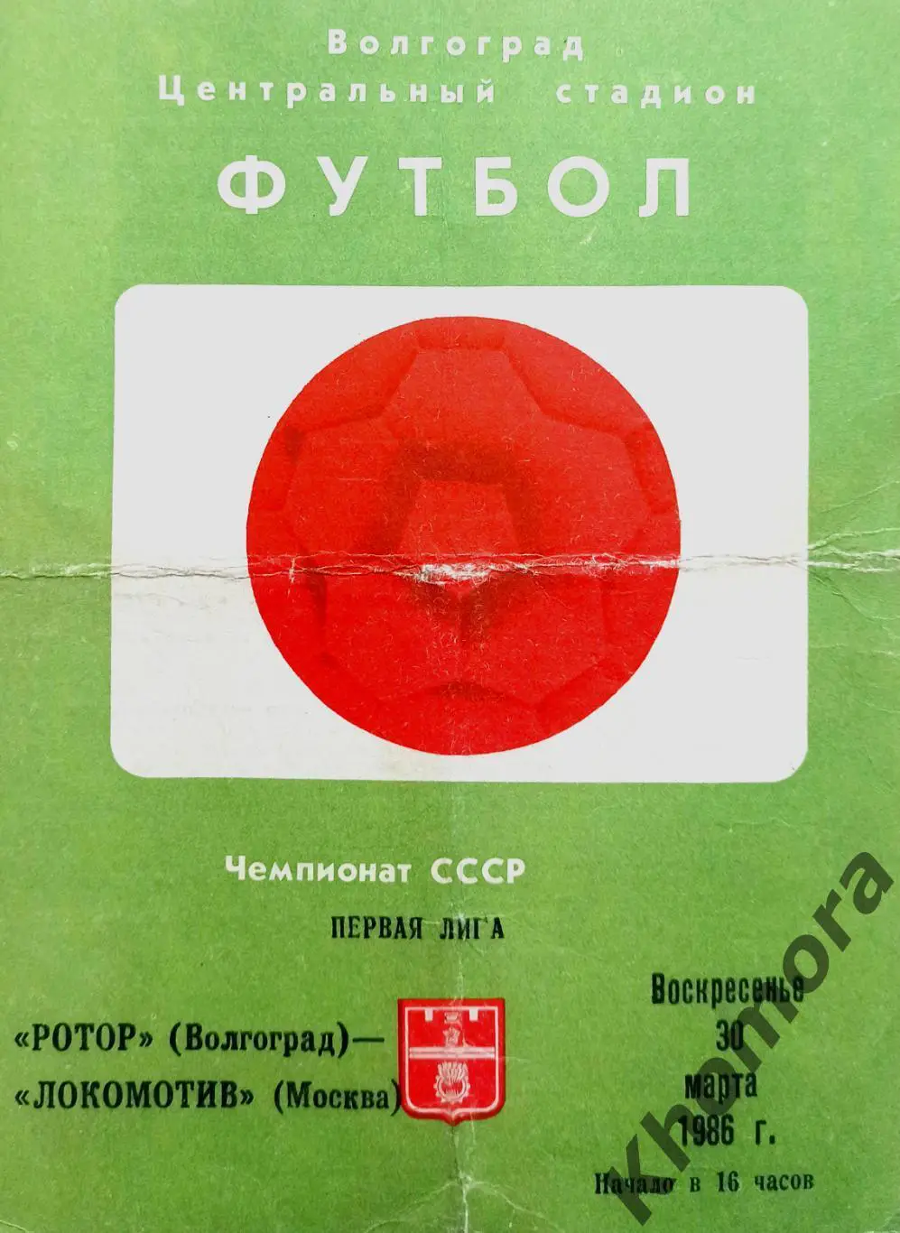 Ротор (Волгоград) - Локомотив (Москва) 30.03.1986 - официальная программа