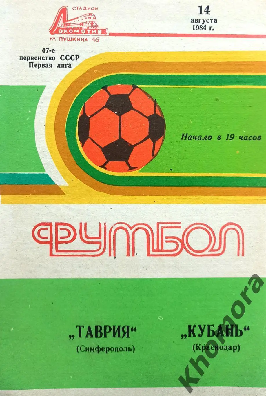 Таврия (Симферополь) - Кубань (Краснодар) 14.08.1984 - официальная программа