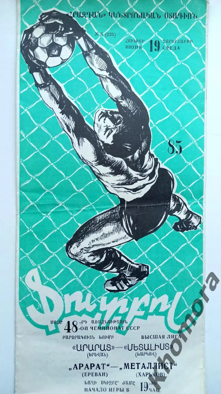 Арарат (Ереван) - Металлист (Харьков) 19.06.1985 - официальная программа