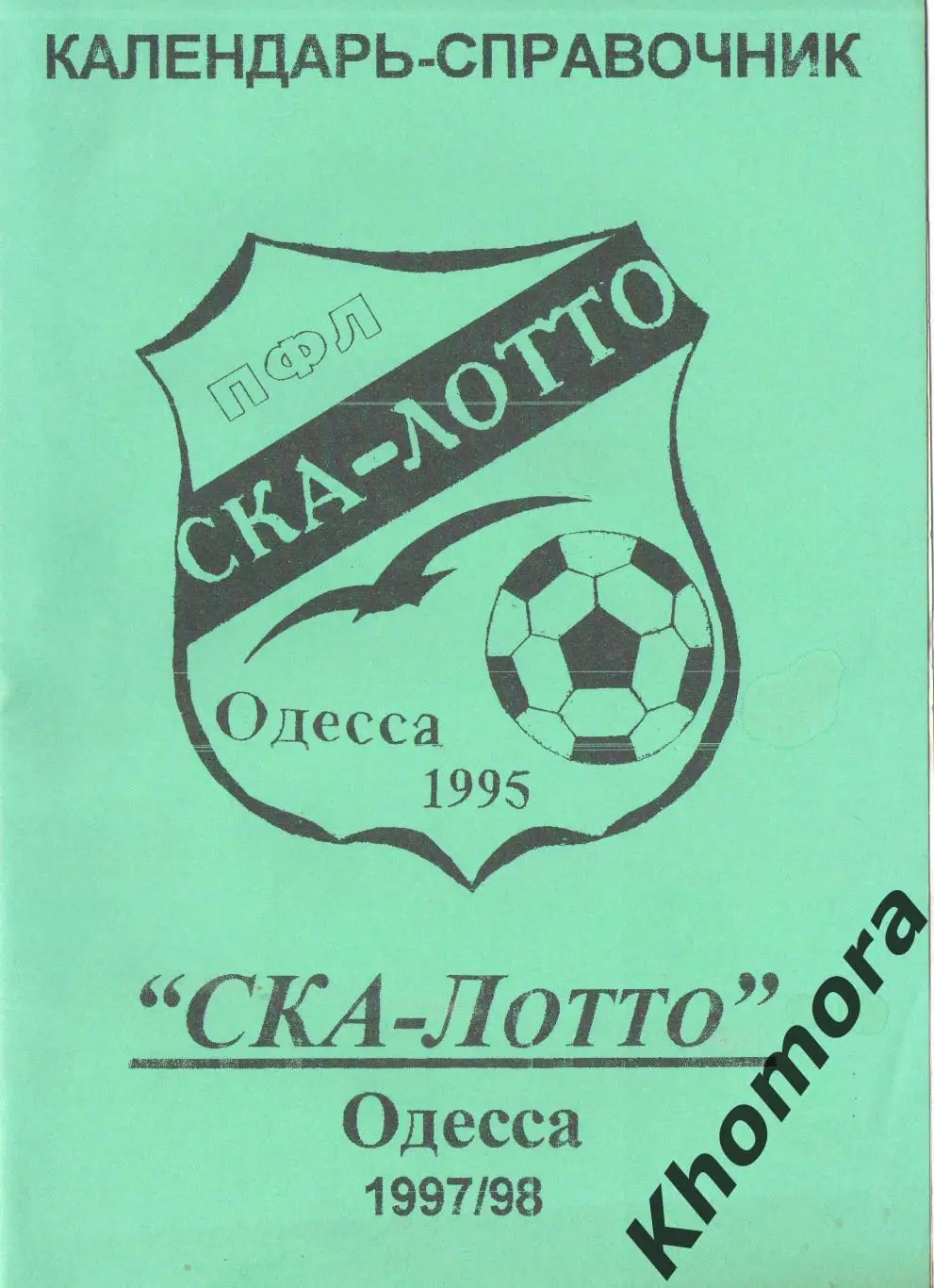 Одесса 1997/98 (СКА-Лотто) - календарь-справочник (тираж - 100 экз.)