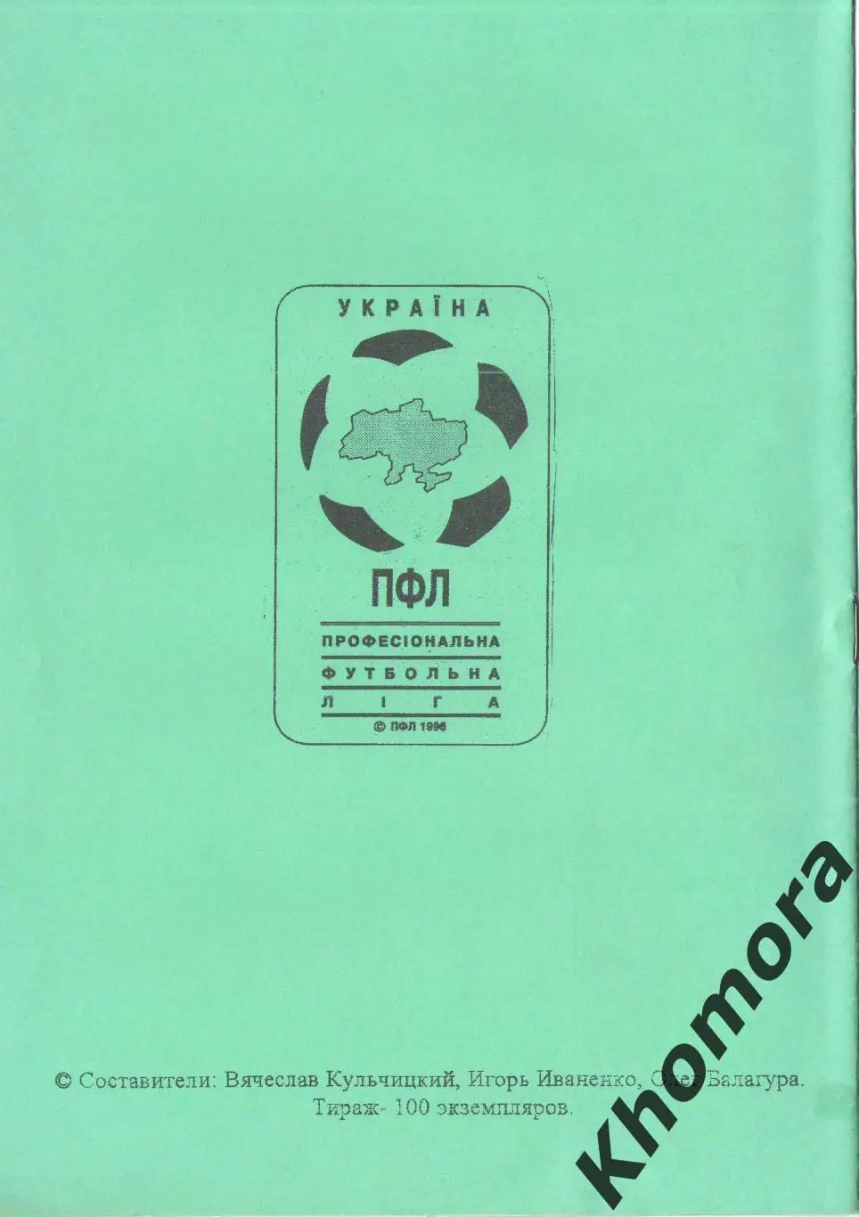 Одесса 1997/98 (СКА-Лотто) - календарь-справочник (тираж - 100 экз.) 1