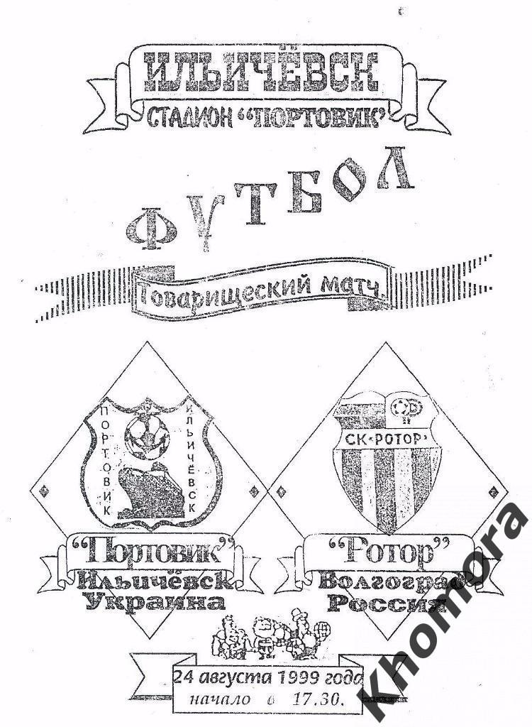 Портовик (Ильичевск) - Ротор (Волгоград) Товар. матч 24.08.1999 - программа