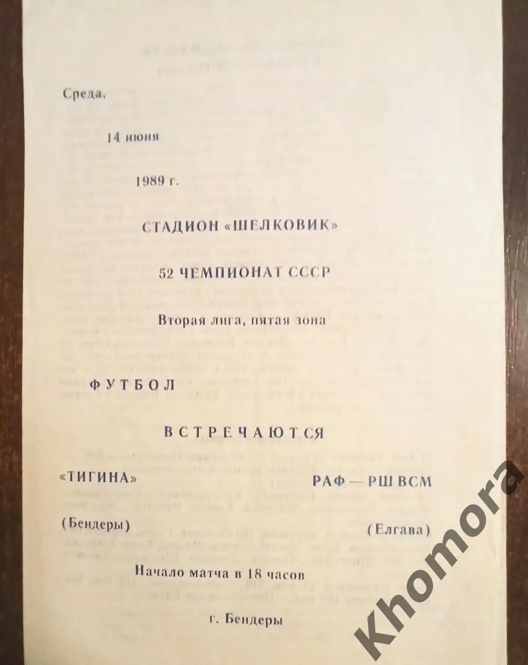 РЕДКАЯ!!! Тигина (Бендеры) - РАФ РШВСМ (Елгава) 14.06.1989 - офиц. программа