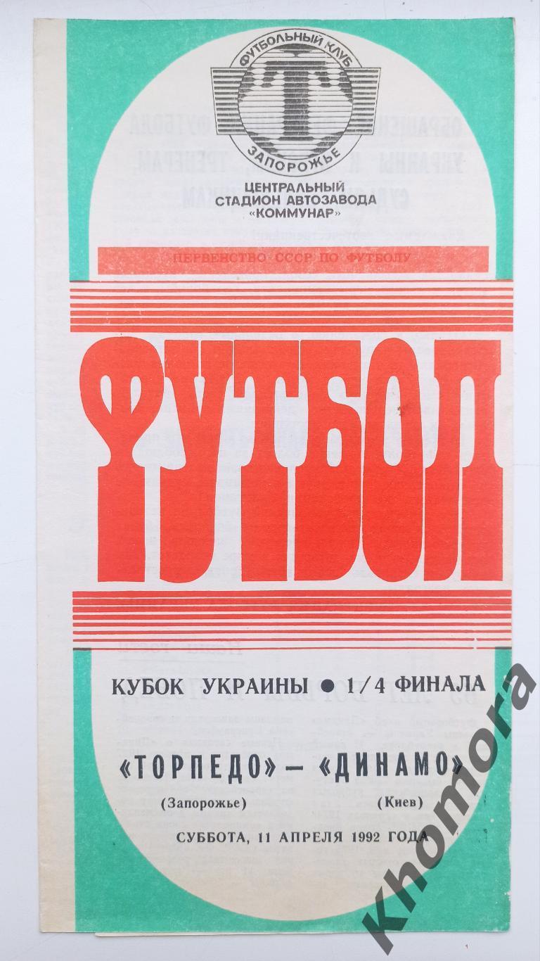 Торпедо (Запорожье) - Динамо (Киев) Кубок Украины 11.04.1992 - офиц. программа