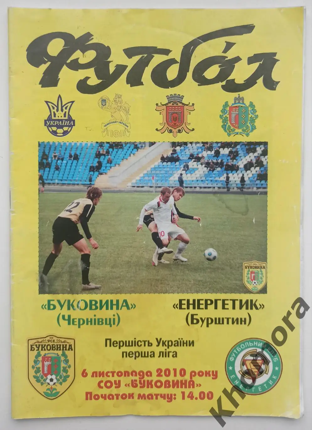 Буковина (Черновцы) - Энергетик (Бурштын) - 06.11.2010 - официальная программа)