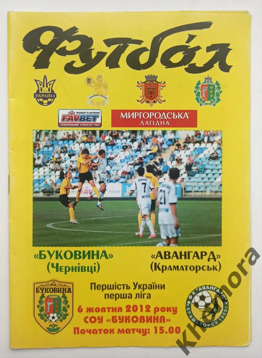 Буковина (Черновцы) - Авангард (Краматорск) 06.10.2012 - официальная программа