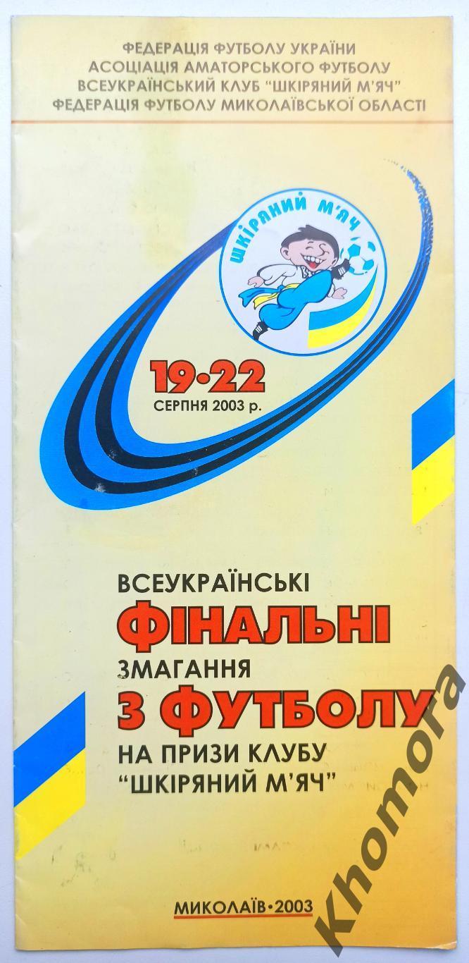 Финал соревнований Кожаный мяч (Николаев, Украина) 19-22.08.2003 - офиц.пр-ма