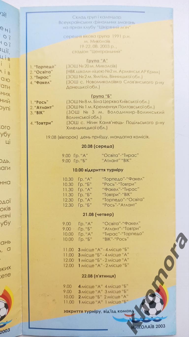 Финал соревнований Кожаный мяч (Николаев, Украина) 19-22.08.2003 - офиц.пр-ма 1