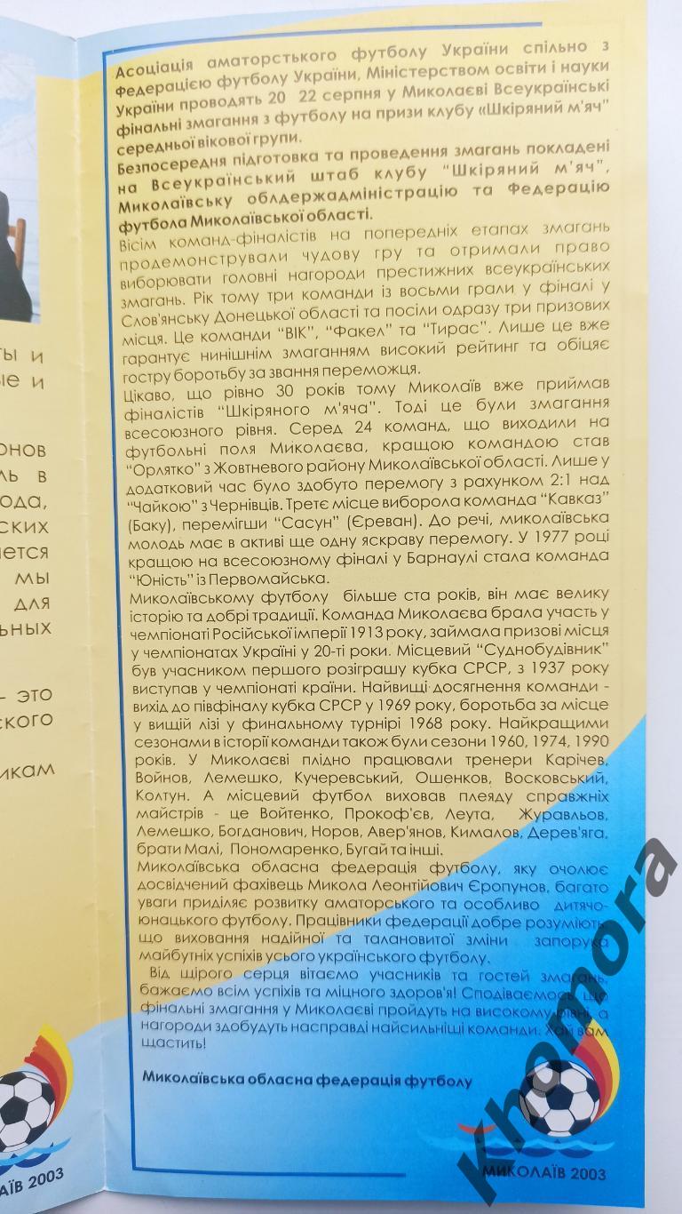 Финал соревнований Кожаный мяч (Николаев, Украина) 19-22.08.2003 - офиц.пр-ма 2