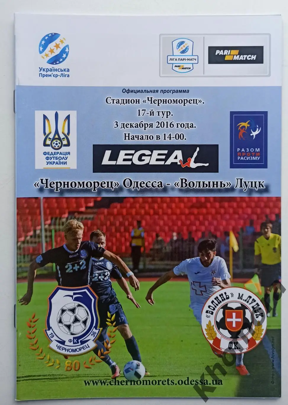 Черноморец (Одесса) - Волынь (Луцк) 03.12.2016 - официальная программа