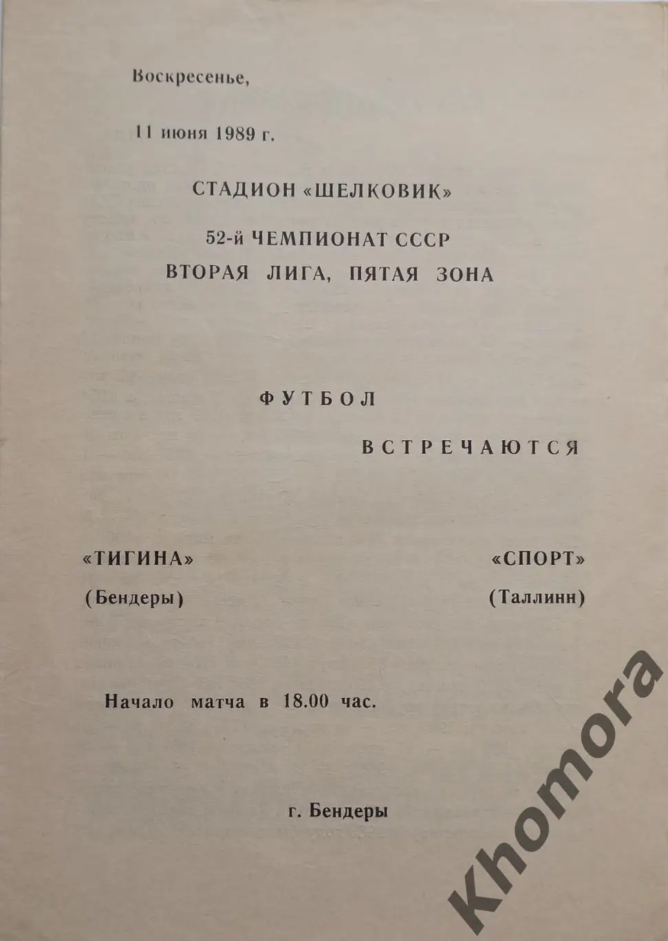 Тигина (Бендеры) - Спорт (Таллинн) 11.06.1989 - официальная программа