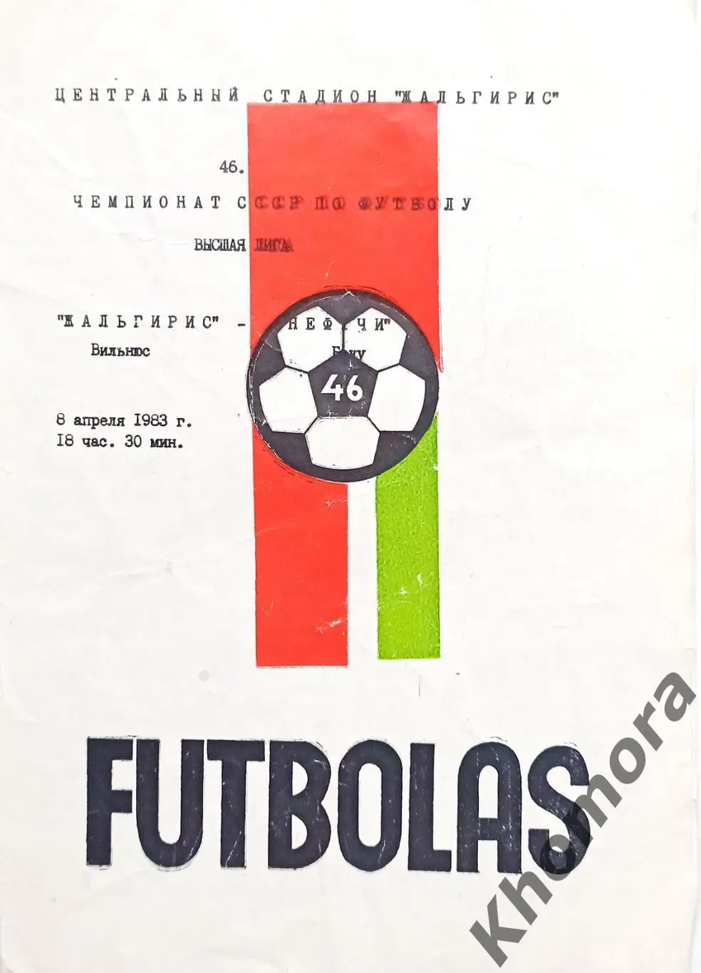 Жальгирис (Вильнюс) - Нефтчи (Баку) 08.04.1983 - официальная программа
