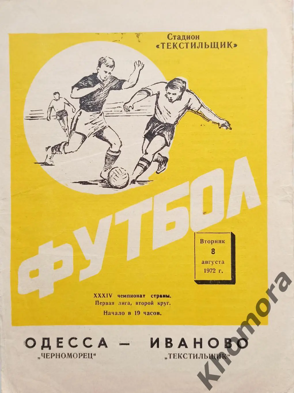 Текстильщик (Иваново) - Черноморец (Одесса) 08.08.1972 - официальная программа