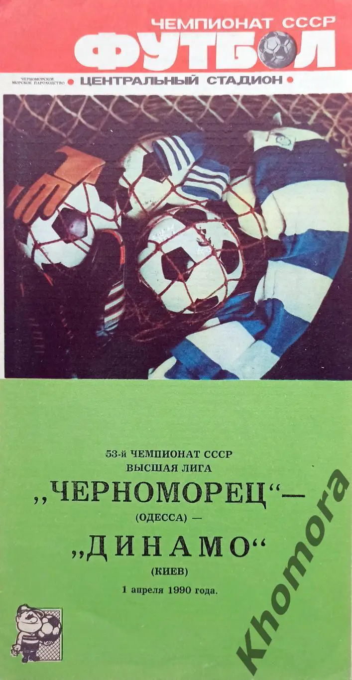 Черноморец (Одесса) - Динамо (Киев) 01.04.1990 - официальная программа