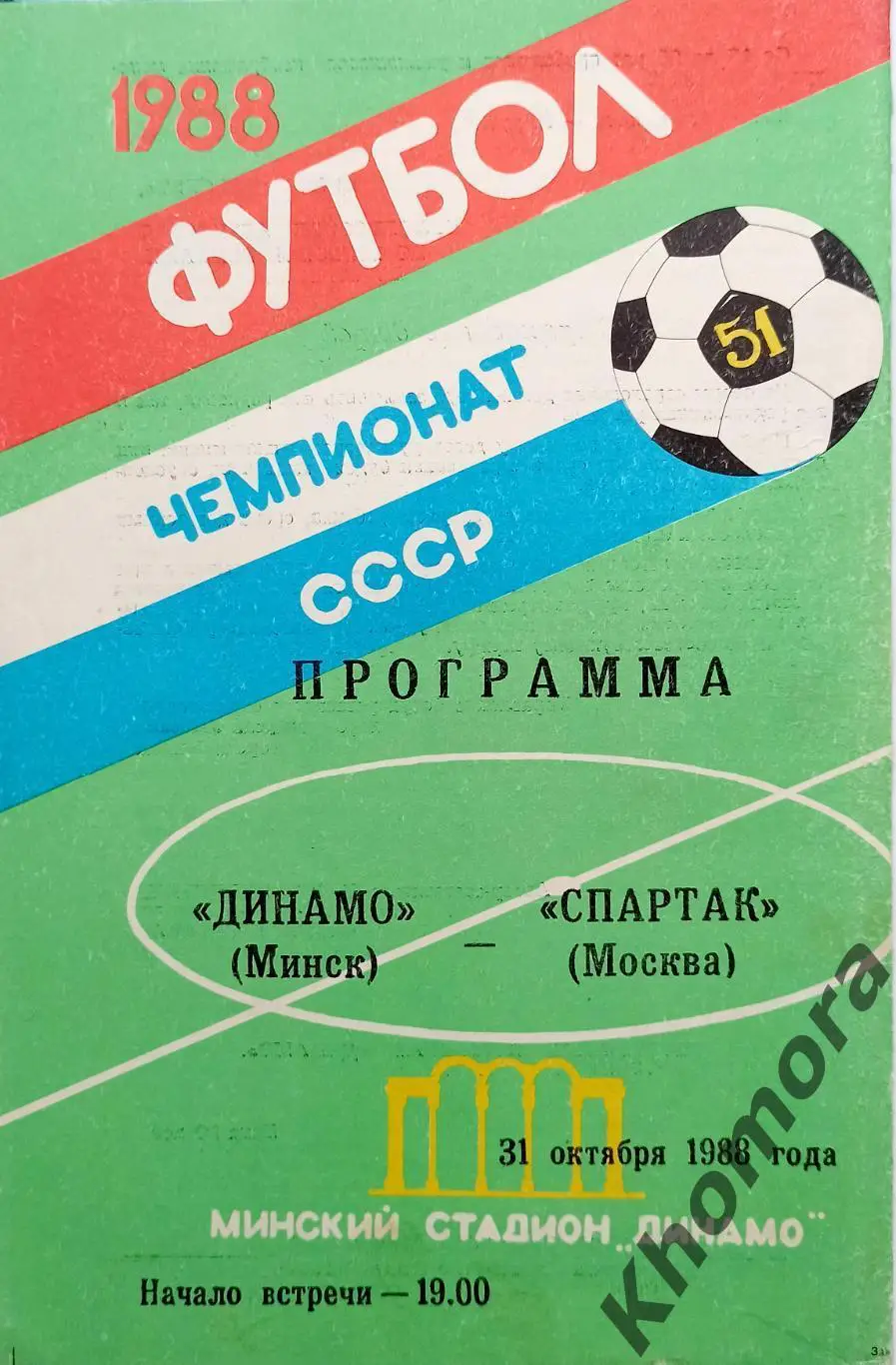 Динамо (Минск) - Спартак (Москва) 31.10.1988 -официальная программа
