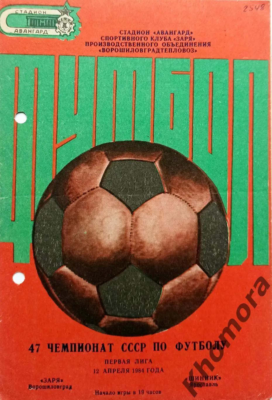 Заря (Ворошиловград/Луганск) - Шинник (Ярославль) 12.04.1984 - офиц. программа