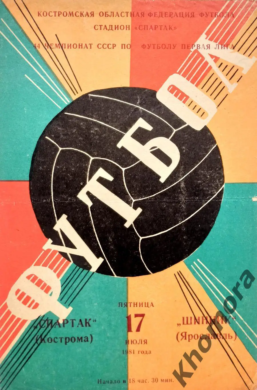 Спартак (Кострома) - Шинник (Ярославль) 17.07.1981 - официальная программа