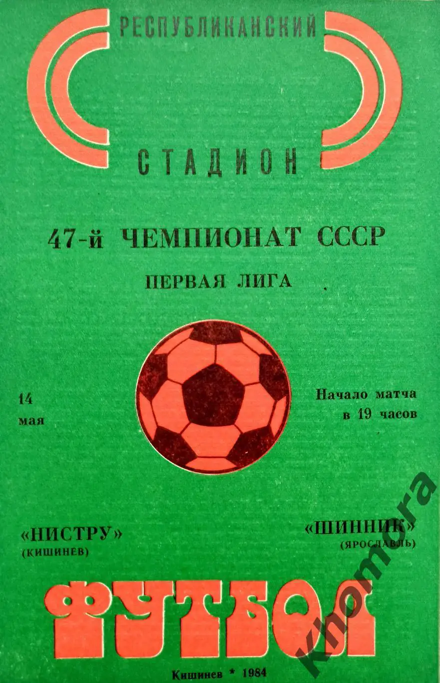 Нистру (Кишинев) - Шинник (Ярославль) 14.05.1984 - официальная программа