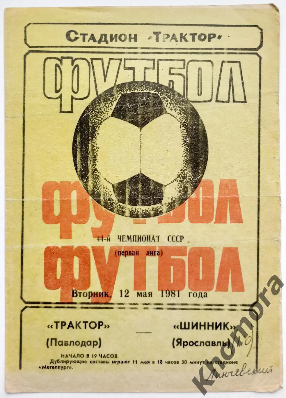 Трактор (Павлодар) - Шинник (Ярославль) 12.05.1981 - официальная программа