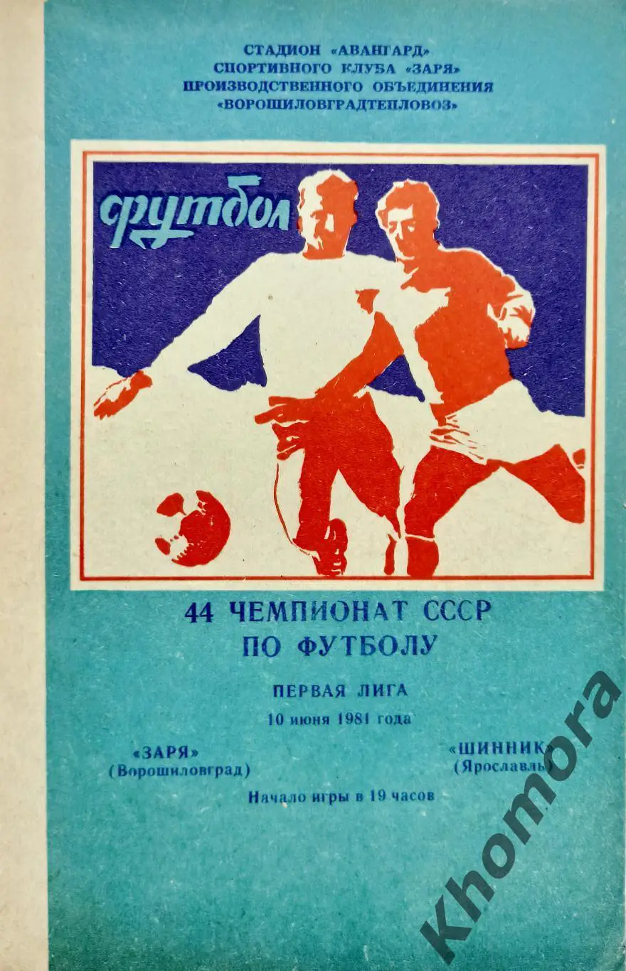 Заря (Ворошиловград/Луганск) - Шинник (Ярославль) 10.06.1981 - офиц. программа